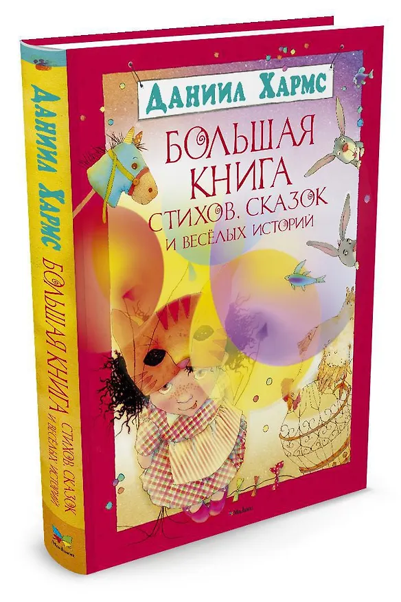 Книга Большая книга стихов, сказок и весёлых историй (Даниил Хармс) — 2