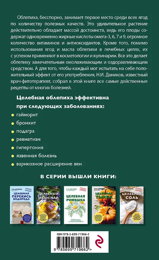 Книга Целебная облепиха (Николай Даников) — 2