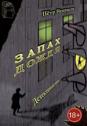 Книга Запах дождя (Петр Некрасов)