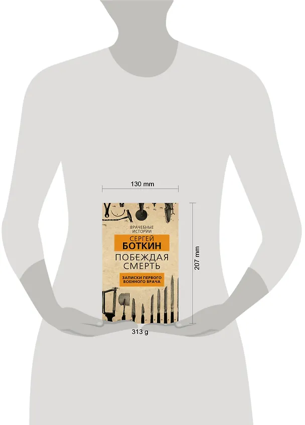 Книга Побеждая смерть. Записки первого военного врача (Сергей Боткин) — 5