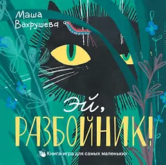 Эй, Разбойник!