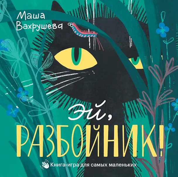 Книга Эй, Разбойник! (Мария Вахрушева) — 1