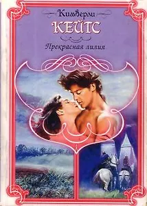 Прекрасная лилия (Праздник Любви). Кейтс К. (Аст)