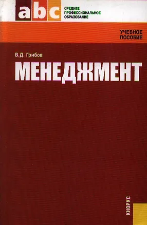 Книга Менеджмент (Учебное пособие) (мягк) (Среднее профессиональное образование). Грибов В. (УчКнига) (Владимир Грибов)