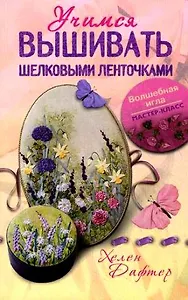 Учимся вышивать шелковыми ленточками