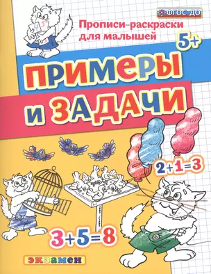 Прописи-раскраски для малышей. Примеры и задачи. 5+. ФГОС ДО — 2507377 — 1