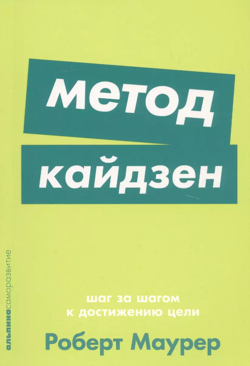 Метод кайдзен: Шаг за шагом к достижению цели (Роберт Маурер) - купить  книгу с доставкой в интернет-магазине «Читай-город». ISBN: 978-5-9614-2494-2