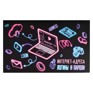 Записная книжка 140*85 16л "НЕОН" д/зап. инт.адресов, логинов и паролей, скоба, мат.лам.