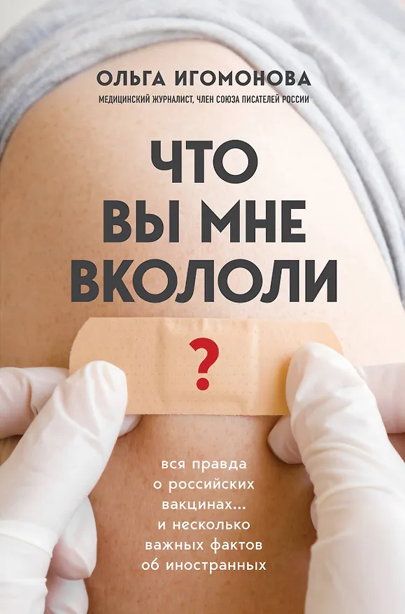 Книга Что вы мне вкололи? Вся правда о российских вакцинах (Ольга Игомонова) — 1
