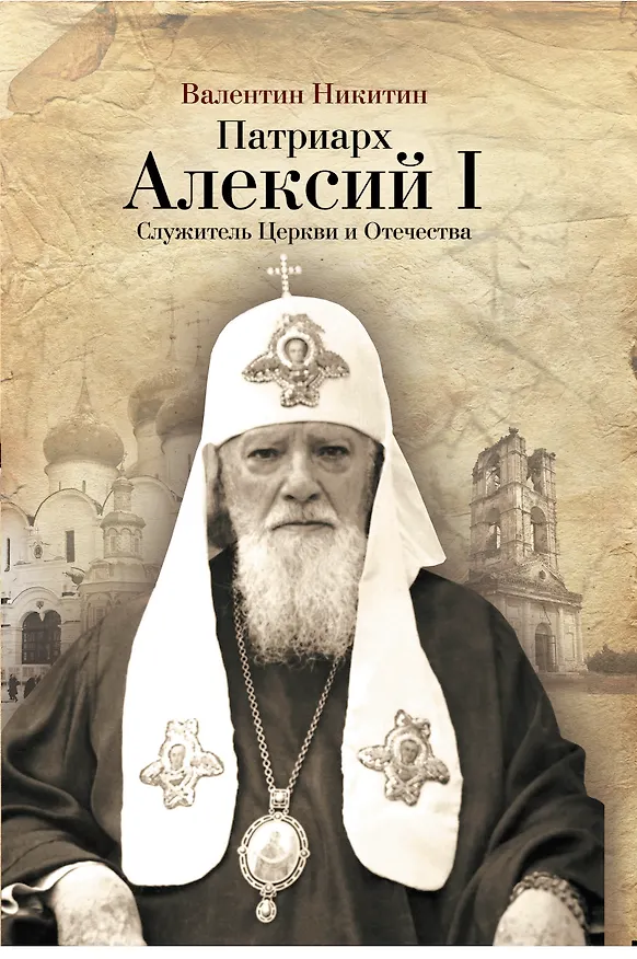 Книга Патриарх Алексий I: Служитель Церкви и Отечества (Валентин Никитин) — 1