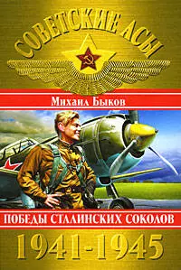 Советские асы 1941-1945. Победы Сталинских соколов — 2181018 — 1