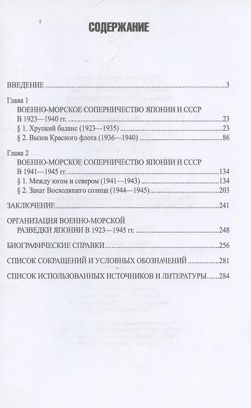 Книга Япония и СССР. Тайная война на море. 1923-1945 гг. (Александр Зорихин) — 2