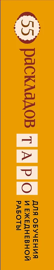 Книга 55 раскладов Таро. Для обучения и ежедневной работы (Мартин Вэлс) — 2