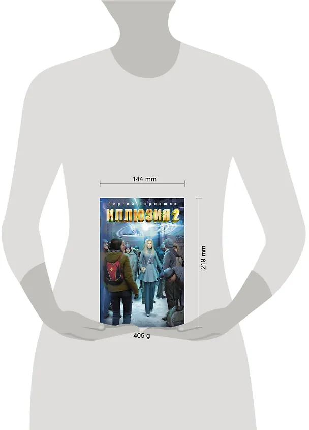 Книга Иллюзия 2 (Сергей Тармашев) — 4