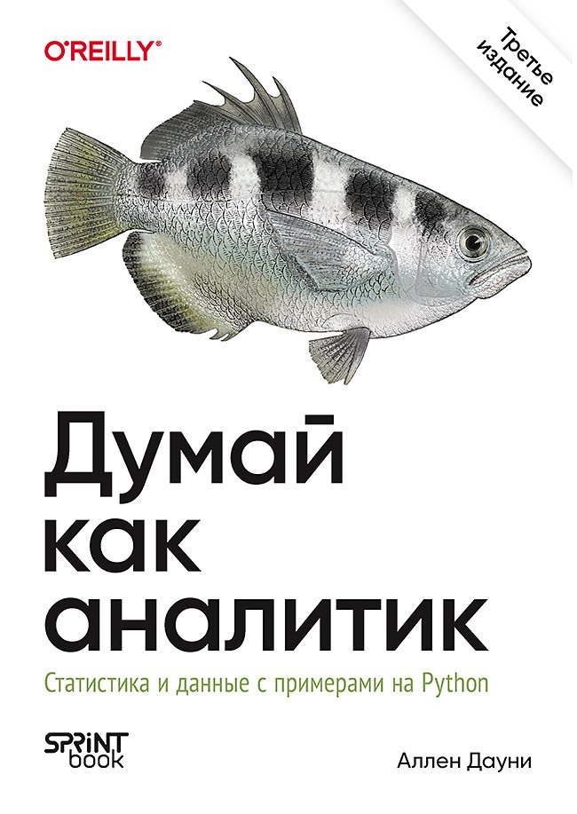 Аллен Б. Дауни Думай как аналитик. Статистика и данные с примерами на Python. 3-е изд.