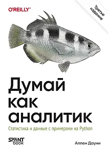 Думай как аналитик. Статистика и данные с примерами на Python. 3-е изд.