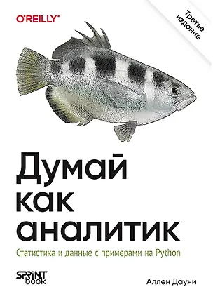Книга Думай как аналитик. Статистика и данные с примерами на Python. 3-е изд. (Аллен Б. Дауни)