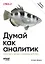 Думай как аналитик. Статистика и данные с примерами на Python. 3-е изд. — 3173268 — 1