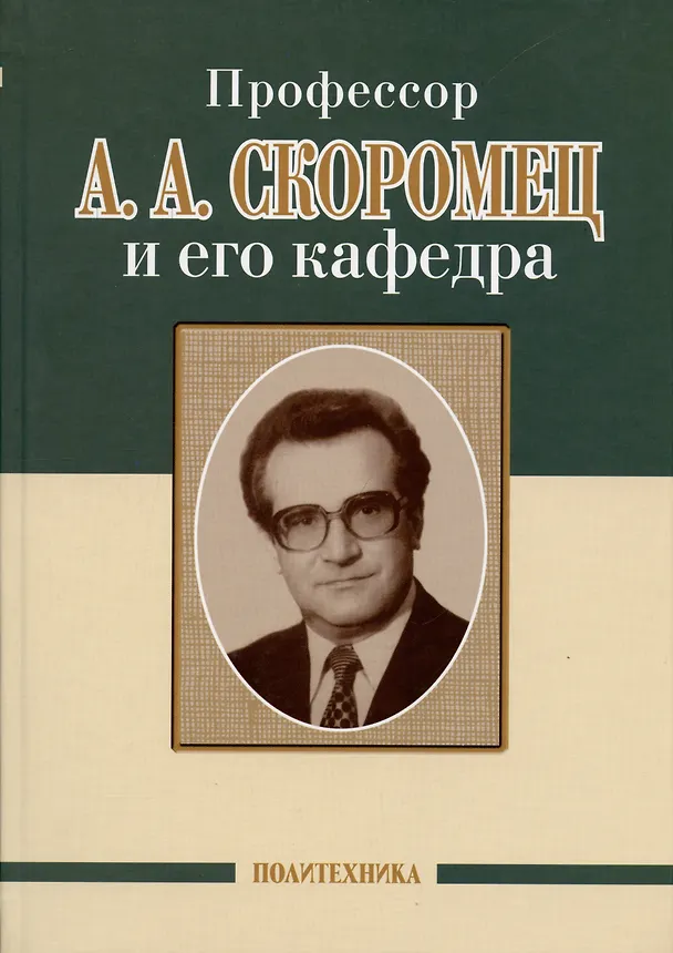 Книга Профессор А. И. Шварев и наше время (95 лет со дня рождения). Профессор А. А. Скоромец и его кафедра (77 лет со дня рождения) (двухсторонняя) (Александр Скоромец) — 3