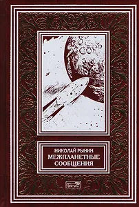 Межпланетные сообщения. Мечты, легенды и первые фантазии. Космические корабли. Лучистая энергия