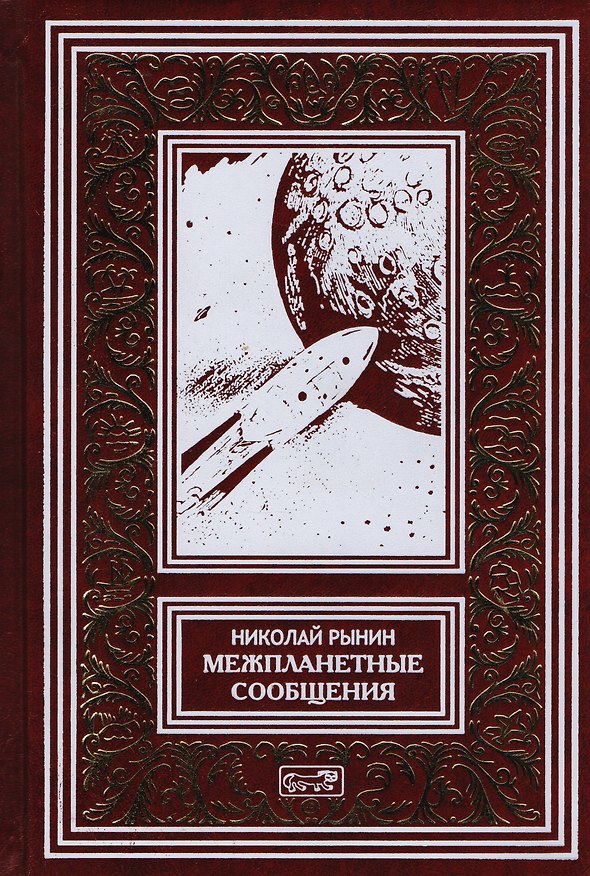 Книга Межпланетные сообщения. Мечты, легенды и первые фантазии. Космические корабли. Лучистая энергия () — 1
