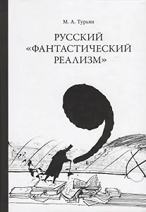 Русский "фантастический реализм". Статьи разных лет