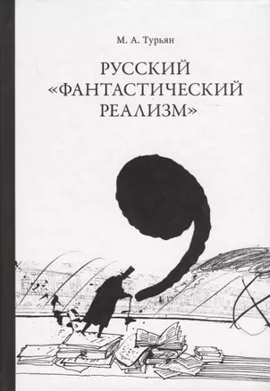 Русский "фантастический реализм". Статьи разных лет — 2649407 — 1