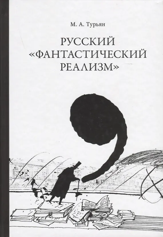 Книга Русский "фантастический реализм". Статьи разных лет () — 1