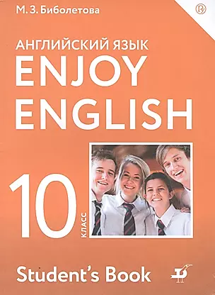 Enjoy English. Students Book. Английский язык. 10 класс. Учебник — 2848612 — 1