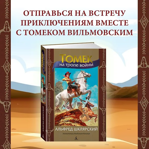 Книга Томек на тропе войны (Альфред Шклярский) — 4