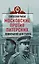 Московские против питерских: Ленинграское дело Сталина — 2343699 — 1