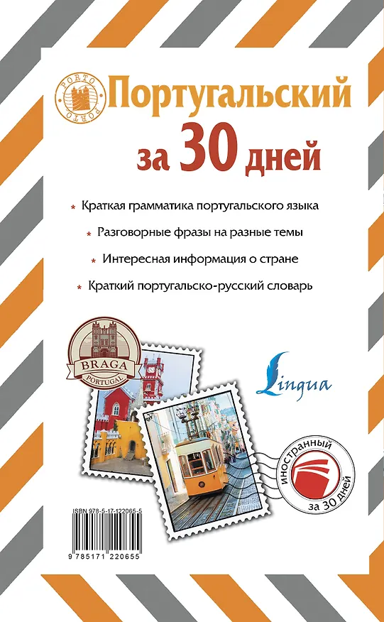 Книга Португальский за 30 дней (Сергей Матвеев) — 2