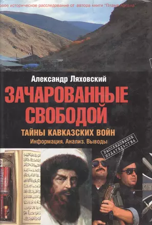 Зачарованные свободой: Тайны Кавказских войн — 2097731 — 1