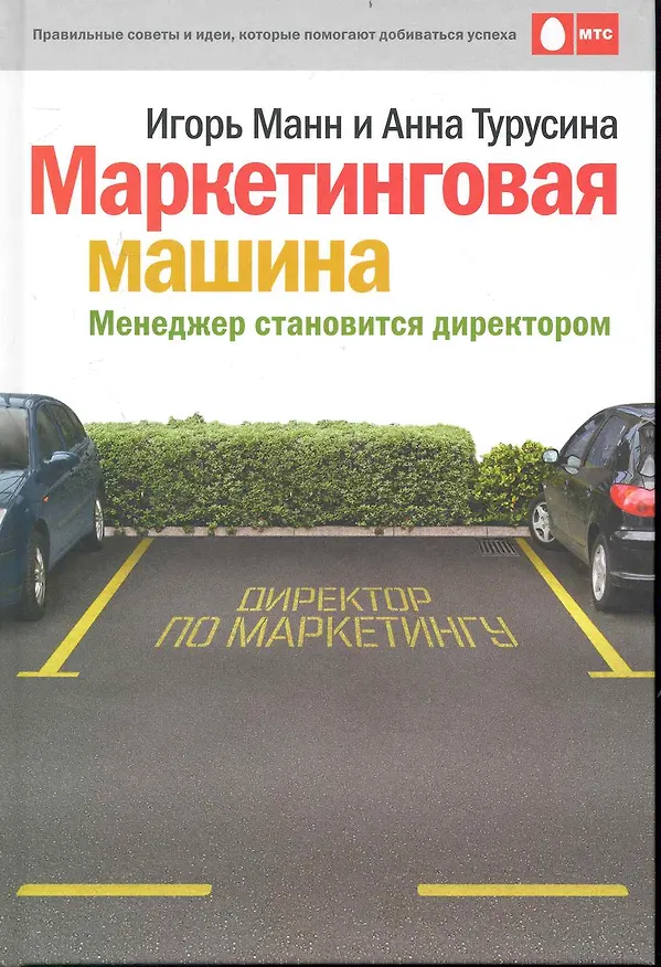 Книга Маркетинговая машина. Менеджер становится директором (Игорь Манн) — 1