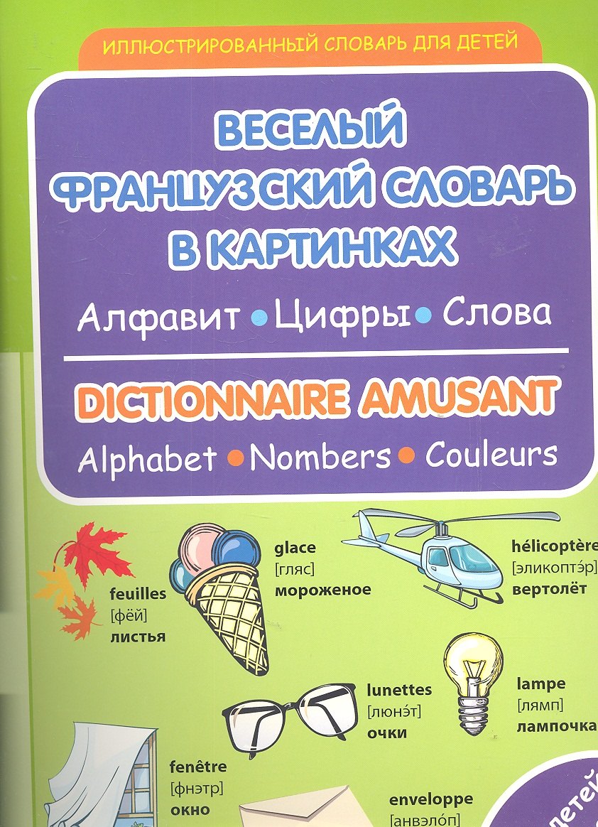 

Веселый французский словарь в картинках: алфавит, цифры, цвета