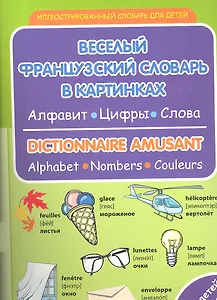 Веселый французский словарь в картинках: алфавит, цифры, цвета