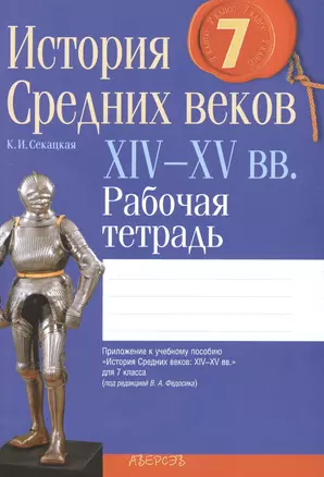 История Средних веков: XIV-XV вв. 7 класс. Рабочая тетрадь. Пособие для учащихся  учреждений общего среднего образования с русским языком обучения. 3-е издание — 2378101 — 1