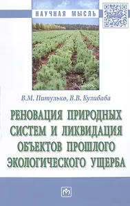 Реновация природных систем и ликвидация объектов прошлого экологического ущерба