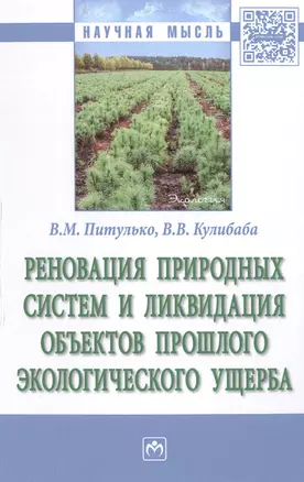 Реновация природных систем и ликвидация объектов прошлого экологического ущерба — 2598765 — 1