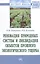 Реновация природных систем и ликвидация объектов прошлого экологического ущерба — 2598765 — 1