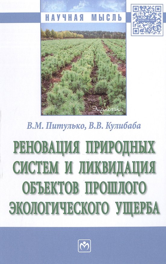 Книга Реновация природных систем и ликвидация объектов прошлого экологического ущерба () — 1