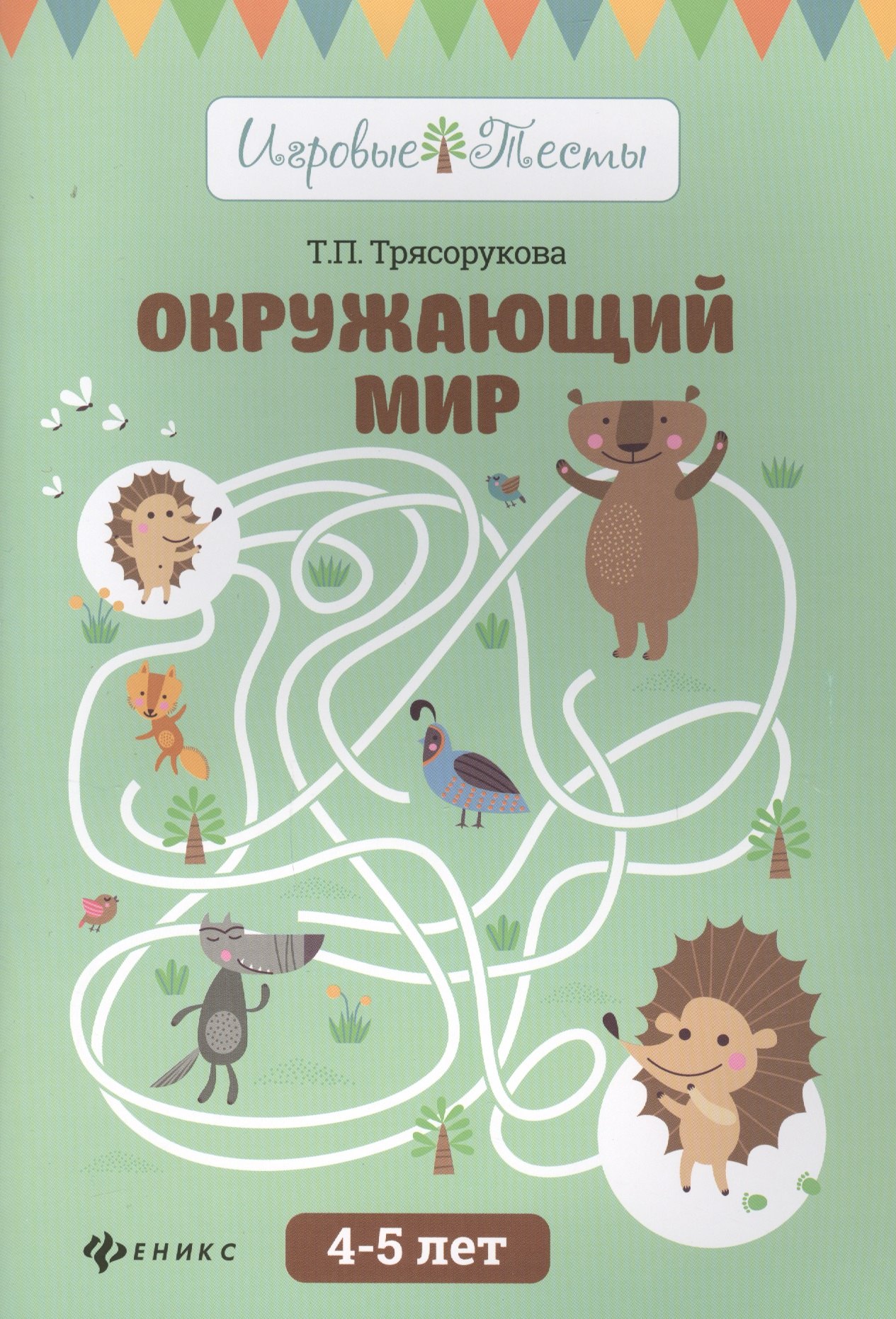 

Окружающий мир: 4-5 лет