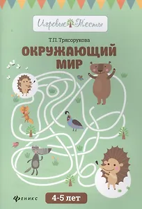 Окружающий мир: 4-5 лет