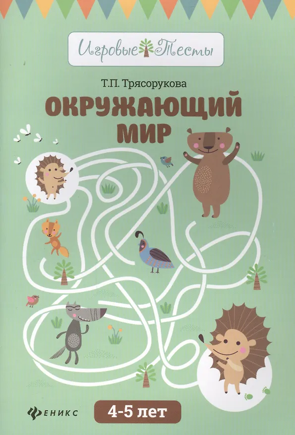 Книга Окружающий мир: 4-5 лет (Татьяна Трясорукова) — 1