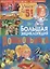 Большая энциклопедия дошкольника. Подарок будущему отличнику — 2771074 — 1