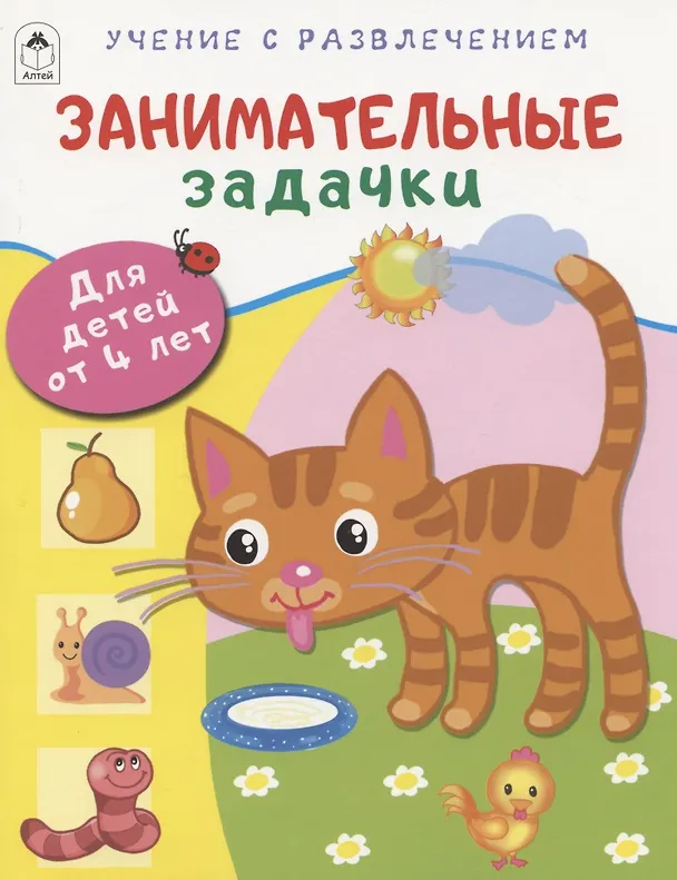 Книга Занимательные задачки. Для детей от 4 лет (Дарья Морозова) — 1