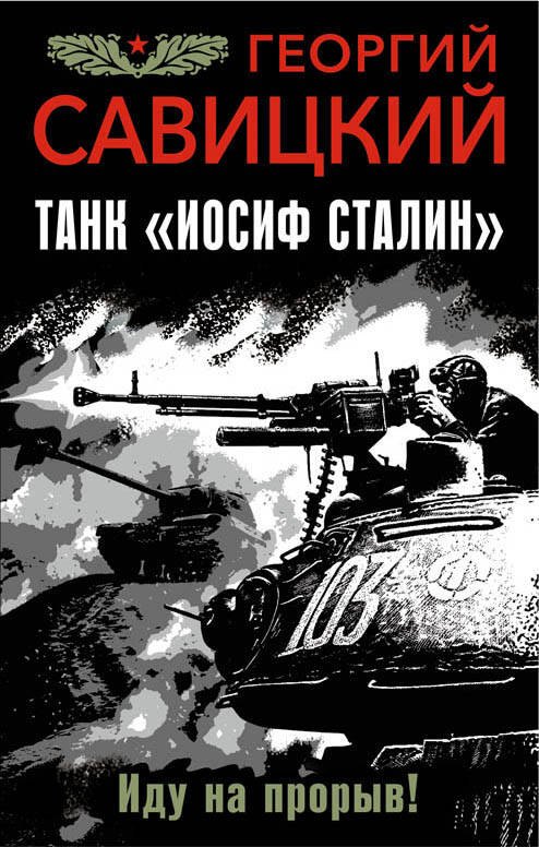 

Танк "Иосиф Сталин". Иду на прорыв!