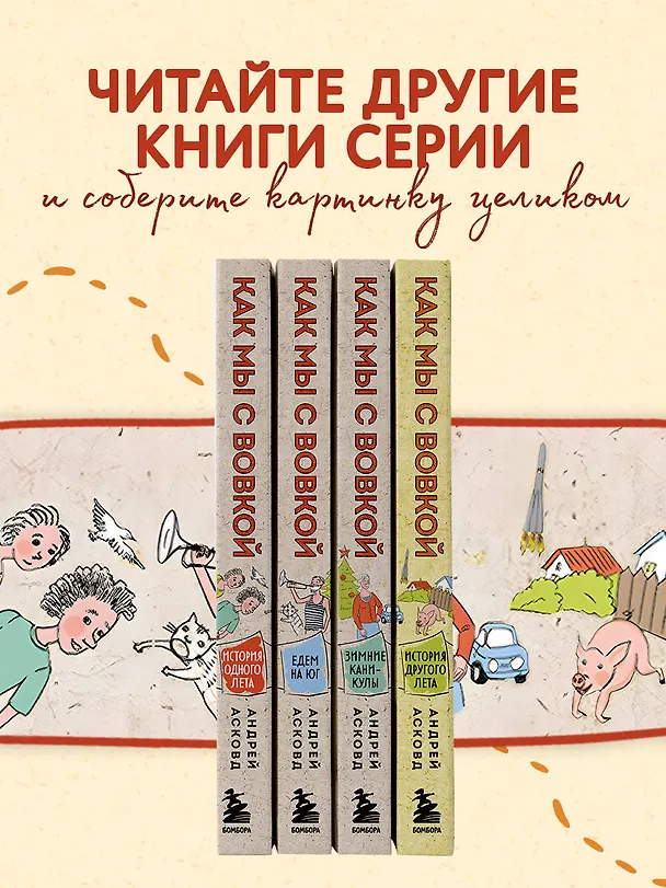 Книга Как мы с Вовкой. Едем на юг. Книга для взрослых, которые забыли о том, как были детьми (Андрей Асковд) — 7