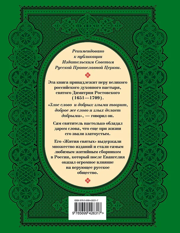 Книга Святые русского православия (Димитрий Ростовский) — 2