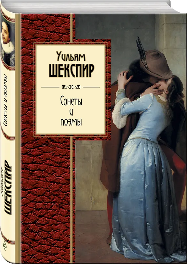 Книга Сонеты и поэмы (Уильям Шекспир) — 4